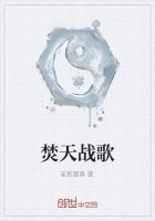 焚天戰歌