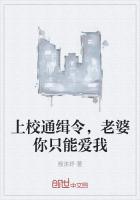 上校通緝令，老婆你隻能愛我