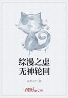 綜漫之虛無神輪回