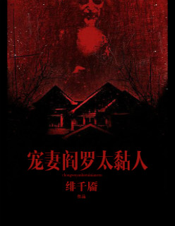 寵妻閻羅太黏人