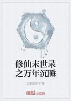 修仙末世錄之萬年沉睡