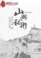 山與秘術