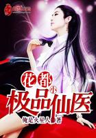 花都極品小仙醫