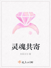 靈魂共寄