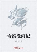 青麟滄海記