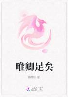 唯卿足矣