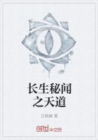 長生秘聞之天道