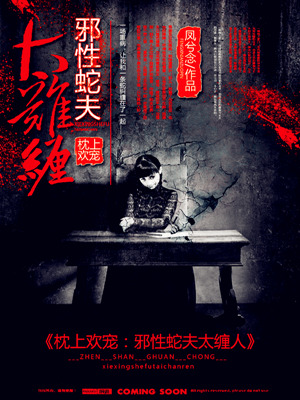 枕上歡寵：邪性蛇夫太纏人