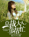 總裁大人幫幫忙
