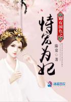 卿有國色之恃寵為妃 卿有國色之恃寵為妃
