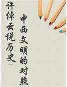 許倬雲說曆史：中西文明的對照