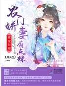 蜜寵田園：農門嬌妻有點辣