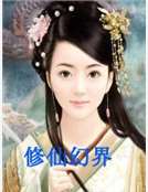 修仙幻界 修仙幻界