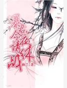 暴君，今夜請休戰