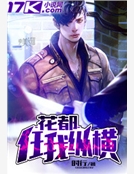 花都任我縱橫 花都任我縱橫