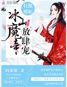 狂傲邪妃：冰山魔帝，放肆寵