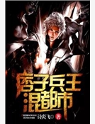 痞子兵王混都市