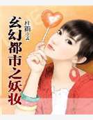 玄幻都市之妖妝