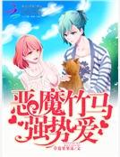 惡魔竹馬，強勢愛！