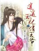 逍遙王妃俏王爺