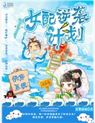 快穿係統：女配逆襲計劃