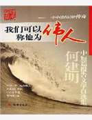 我們可以稱他為偉人 我們可以稱他為偉人