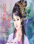 白首不相離之愛之名