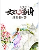 王爺在上：女奴要翻身