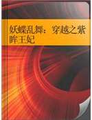 妖蝶亂舞：穿越之紫眸王妃