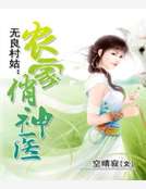 無良村姑：農家俏神醫
