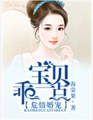 危情婚寵：寶貝，乖一點