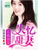 總裁強寵失憶甜妻