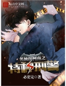 名偵探柯南之特種刑警