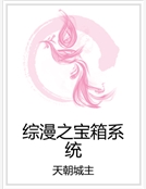 綜漫之寶箱係統 綜漫之寶箱係統