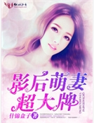 影後萌妻，超大牌！