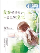 我在愛情裏,等風等漠北 我在愛情裏,等風等漠北
