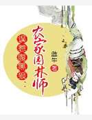 誤惹腹黑狼:農家園林師 誤惹腹黑狼:農家園林師