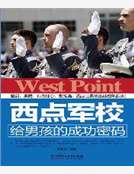 西點軍校給男孩的成功密碼 西點軍校給男孩的成功密碼