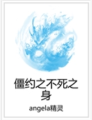 僵約之不死之身