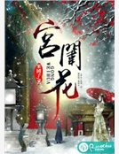 宮闈花
