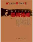 細節改變曆史：（元）鐵騎揚威