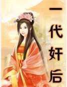 一代奸後