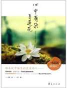 心中有朵白蓮花