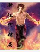 新現代鏢局 新現代鏢局