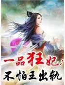 一品狂妃：不怕王出軌