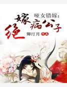 啞女錯嫁：絕嫁病公子