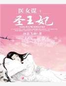 醫女謀：聖王妃