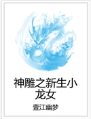神雕之新生小龍女