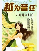 越為音狂