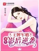 王牌軍婚：重生影後逆襲